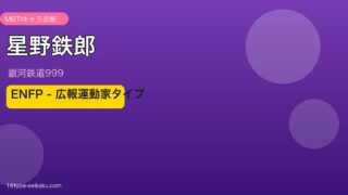 星野鉄郎のMBTIアイキャッチ