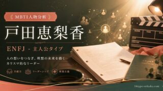 戸田恵梨香さんのMBTI人物分析アイキャッチ画像。ENFJ主人公タイプの要点をまとめた編集ビジュアル