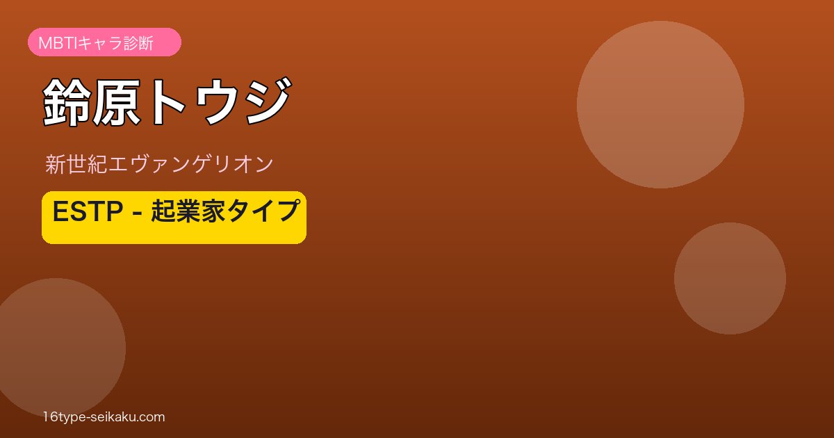 鈴原トウジのMBTIアイキャッチ
