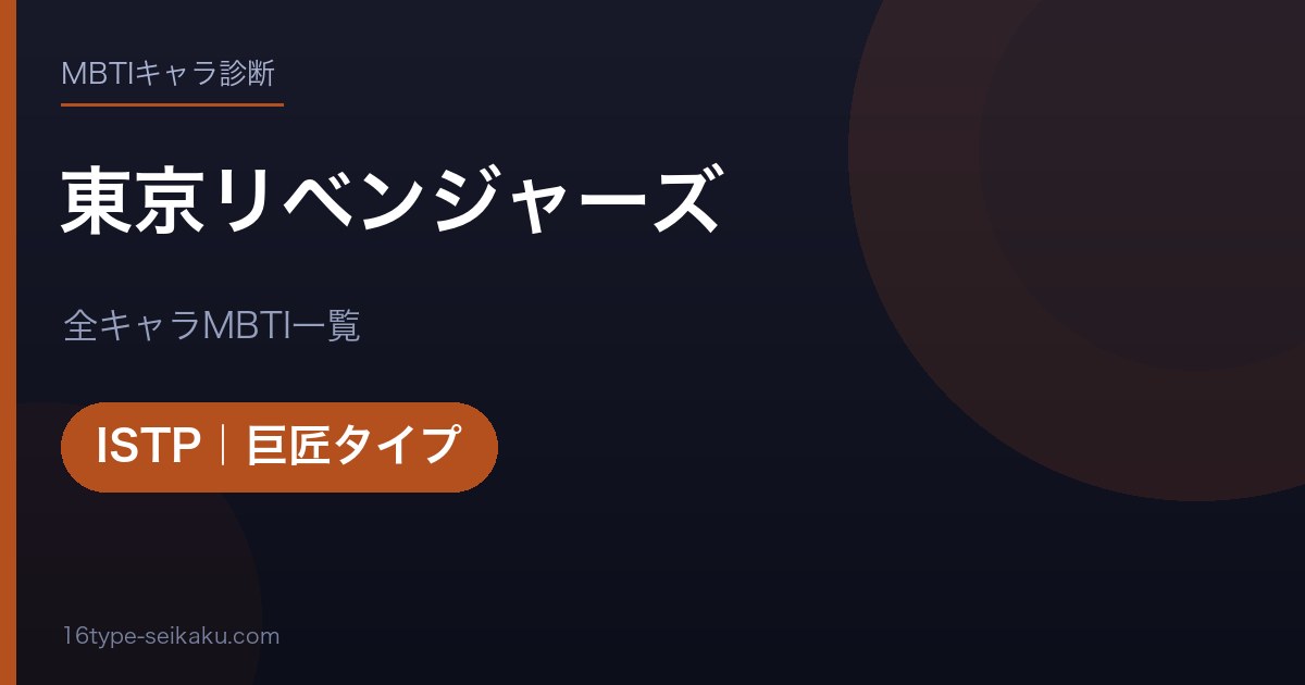 東京リベンジャーズ アイキャッチ