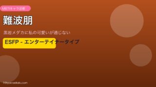 難波朋のMBTIアイキャッチ