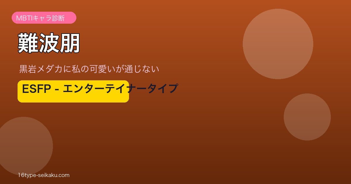難波朋のMBTIアイキャッチ