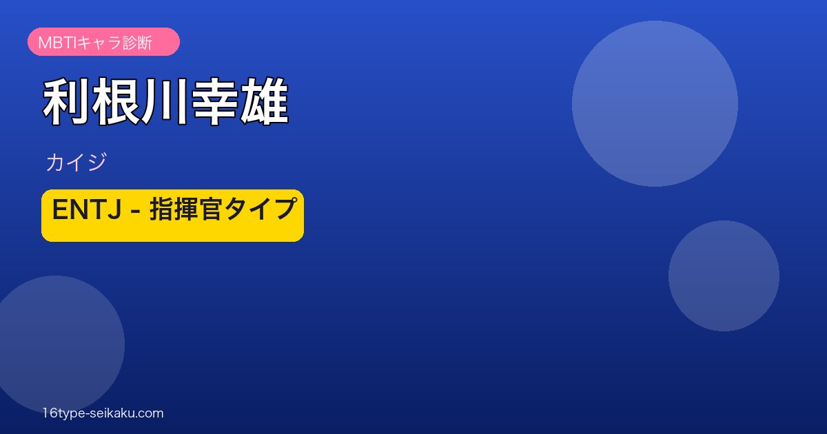 利根川幸雄のMBTIアイキャッチ