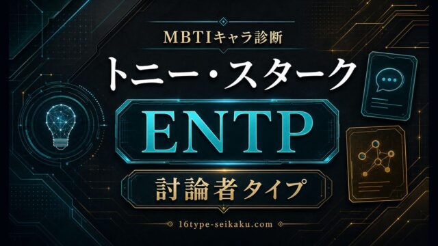トニー・スタークはENTP討論者タイプと示すMBTIキャラ診断のアイキャッチ画像