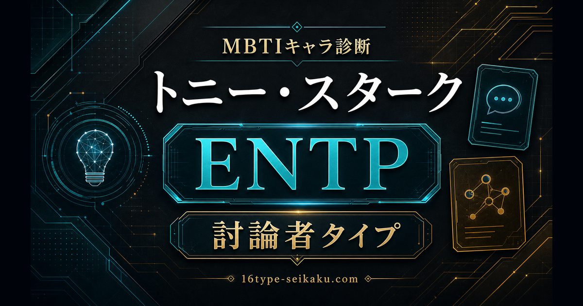 トニー・スタークはENTP討論者タイプと示すMBTIキャラ診断のアイキャッチ画像
