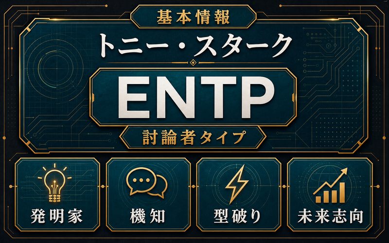 トニー・スタークの基本情報をENTPの抽象カードでまとめた画像