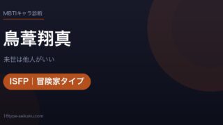 鳥葦翔真（来世は他人がいい）MBTIISFP診断アイキャッチ
