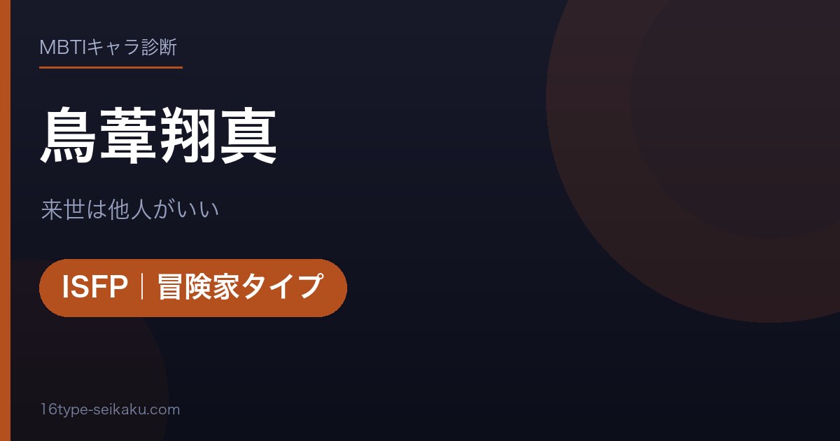 鳥葦翔真（来世は他人がいい）MBTIISFP診断アイキャッチ