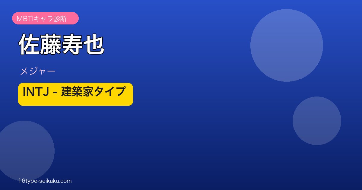 佐藤寿也のMBTIアイキャッチ