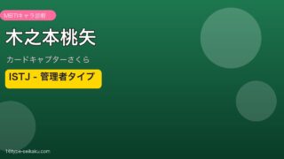 木之本桃矢 ISTJ アイキャッチ