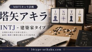 塔矢アキラのMBTIキャラ診断アイキャッチ画像