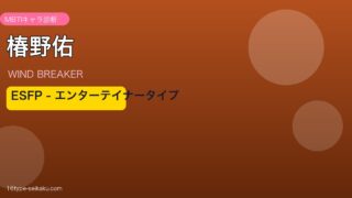 椿野佑 ESFP アイキャッチ