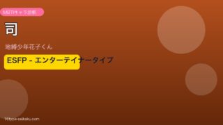 司 ESFP アイキャッチ
