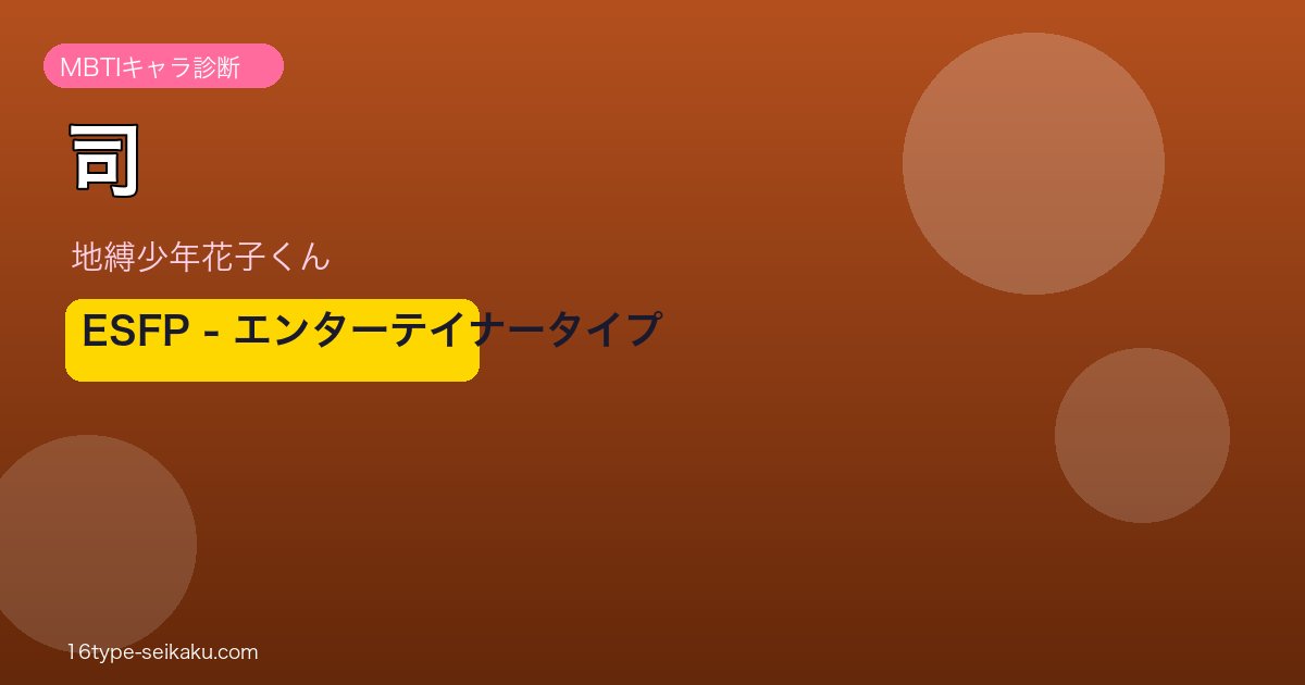 司 ESFP アイキャッチ