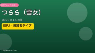 つらら（雪女） ISFJ アイキャッチ
