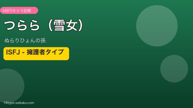 つらら（雪女） ISFJ アイキャッチ