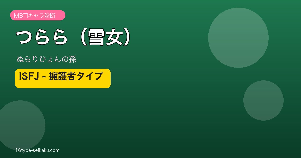 つらら（雪女） ISFJ アイキャッチ