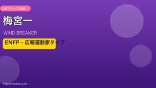 梅宮一 ENFP アイキャッチ
