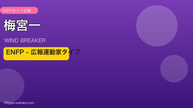 梅宮一 ENFP アイキャッチ