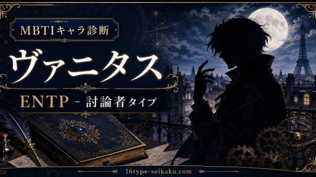 ヴァニタスのMBTIキャラ診断アイキャッチ画像