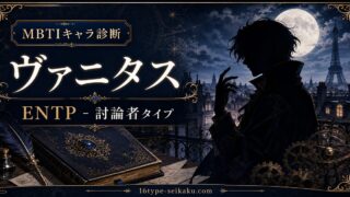 ヴァニタス（ヴァニタスの手記）のENTPタイプ解説アイキャッチ画像