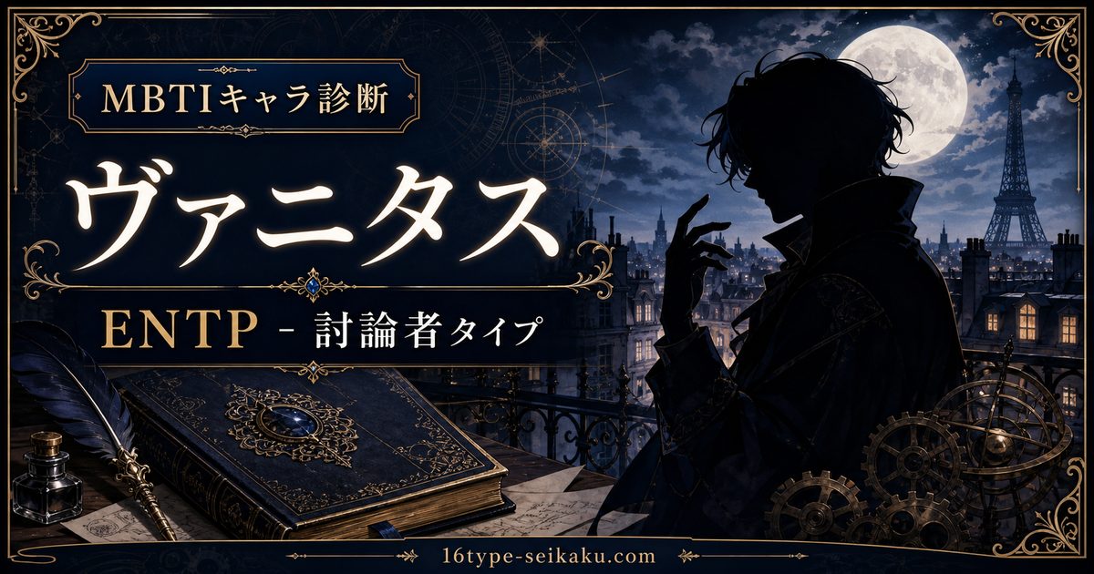 ヴァニタス（ヴァニタスの手記）のENTPタイプ解説アイキャッチ画像
