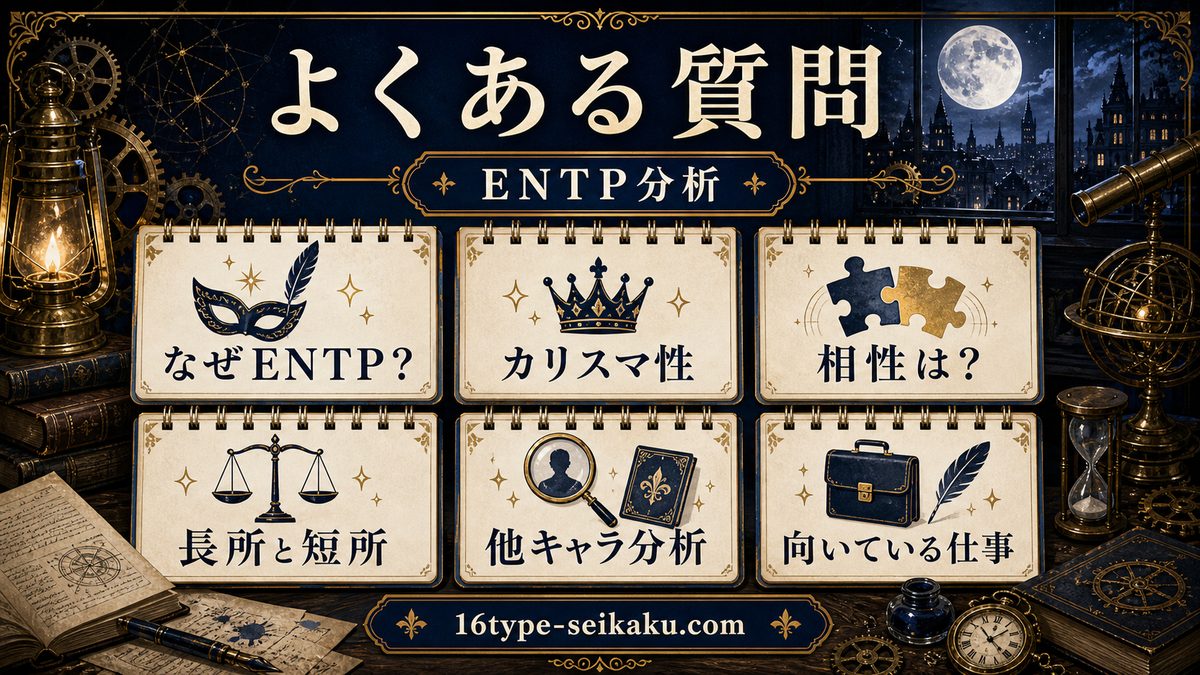 よくある質問（FAQ）の要点をまとめたENTP解説画像