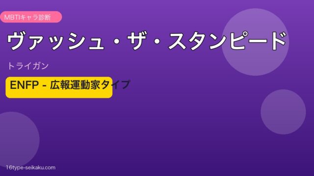 ヴァッシュ・ザ・スタンピードのMBTIアイキャッチ