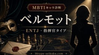 ベルモットはENTJ指揮官タイプと分析するMBTIキャラ診断のアイキャッチ画像