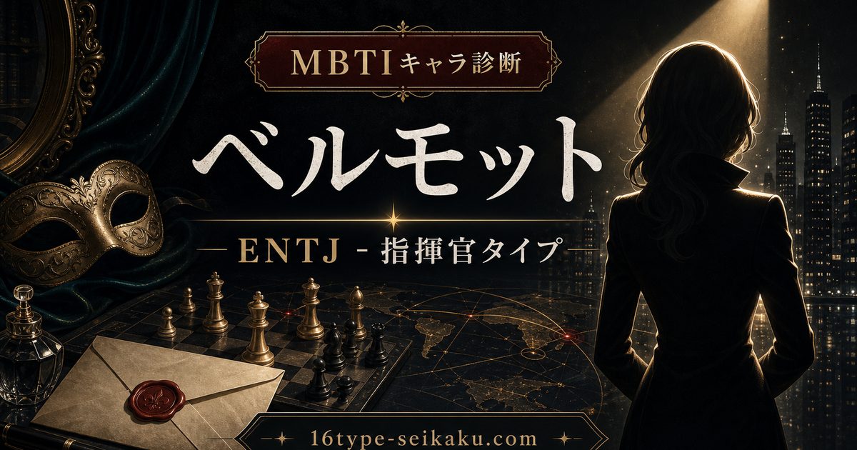 ベルモットはENTJ指揮官タイプと分析するMBTIキャラ診断のアイキャッチ画像