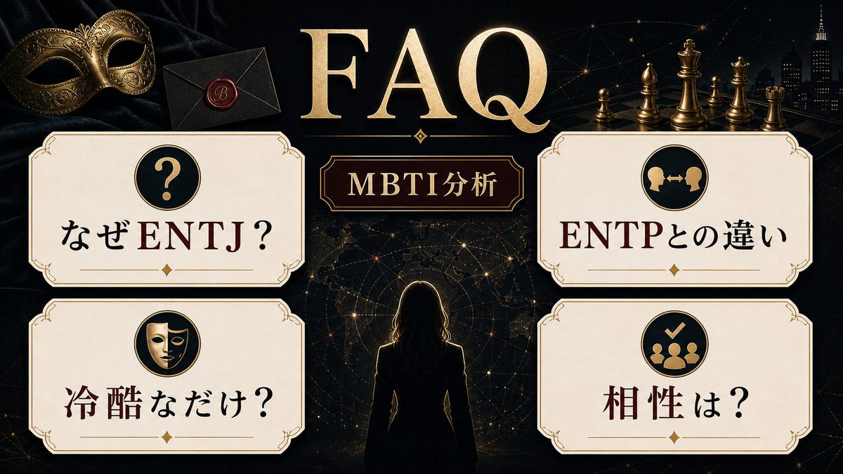 ベルモットのENTJ分析に関するFAQを整理した画像
