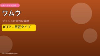 ワムウのMBTIアイキャッチ
