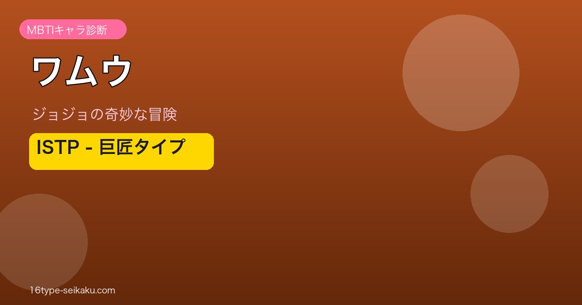 ワムウのMBTIアイキャッチ