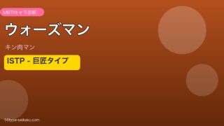 ウォーズマンのMBTIアイキャッチ