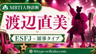 渡辺直美のMBTI人物分析アイキャッチ画像