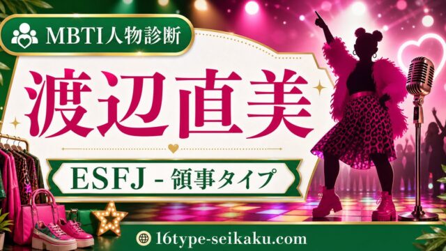 渡辺直美のMBTI人物分析アイキャッチ画像