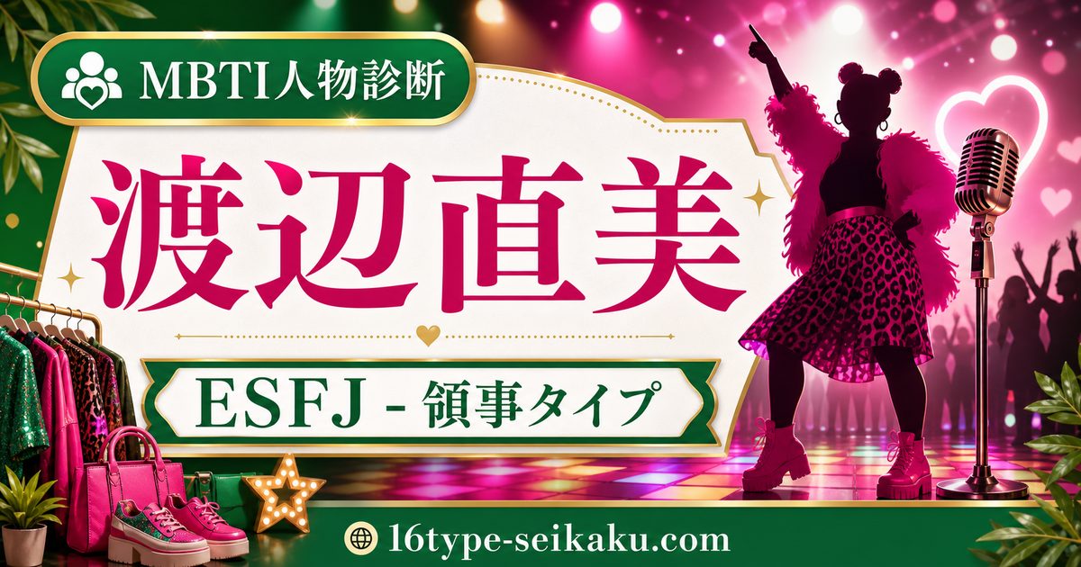 渡辺直美のMBTI人物分析アイキャッチ画像