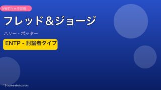 フレッド＆ジョージ・ウィーズリー ENTP 討論者タイプ｜ハリー・ポッター