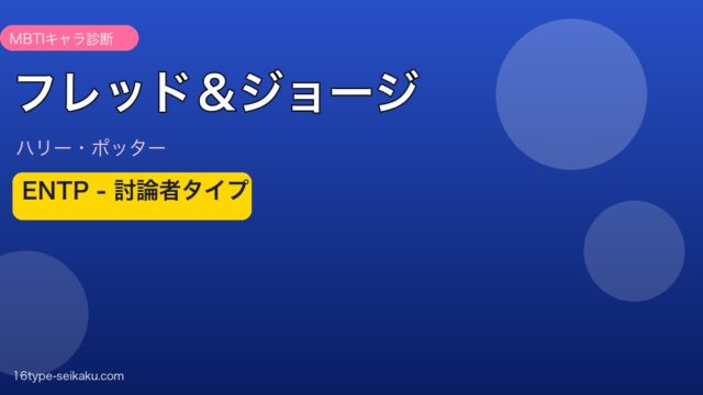 フレッド＆ジョージ・ウィーズリー ENTP 討論者タイプ｜ハリー・ポッター