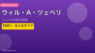 ウィル・A・ツェペリのMBTIアイキャッチ