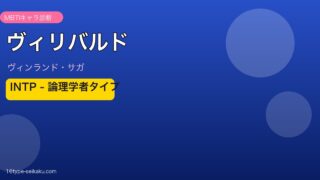 ヴィリバルドのMBTIアイキャッチ