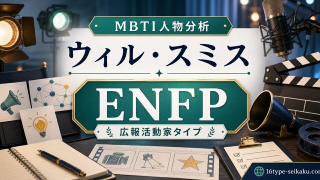ウィル・スミスのMBTI人物分析アイキャッチ画像