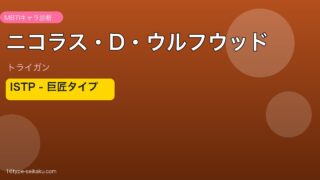 ニコラス・D・ウルフウッドのMBTIアイキャッチ