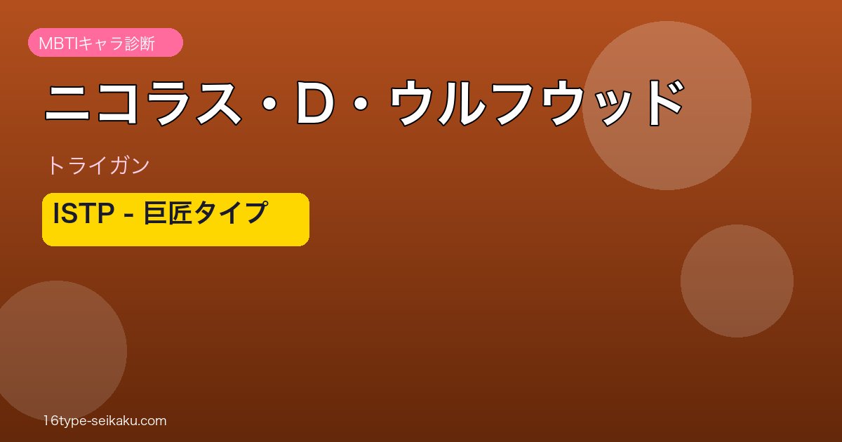 ニコラス・D・ウルフウッドのMBTIアイキャッチ