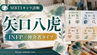 矢口八虎（BLUE PERIOD）のINFPタイプ解説アイキャッチ画像