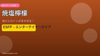 焼塩檸檬（負けヒロインが多すぎる！）MBTIESFP診断アイキャッチ