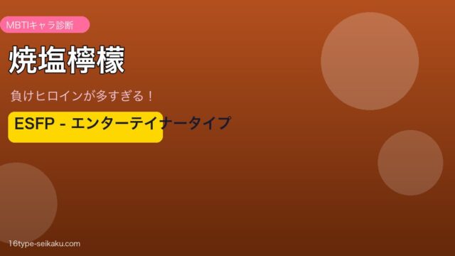 焼塩檸檬（負けヒロインが多すぎる！）MBTIESFP診断アイキャッチ