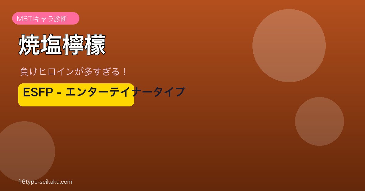 焼塩檸檬（負けヒロインが多すぎる！）MBTIESFP診断アイキャッチ