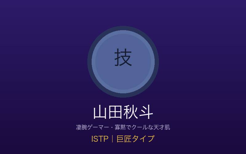 山田秋斗 ISTP巨匠タイプ 凄腕ゲーマーの概念イメージ