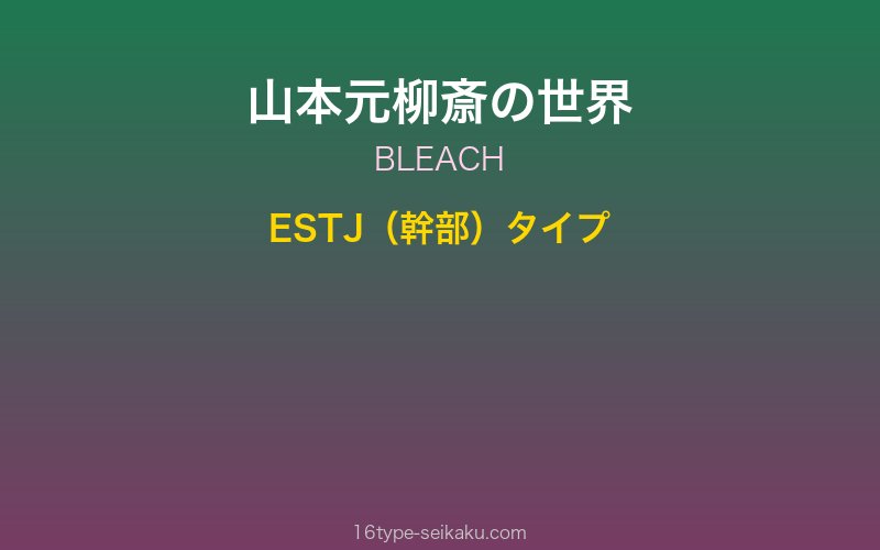 山本元柳斎重國 BLEACH ESTJ 幹部タイプ